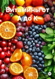 Витамины от А до К