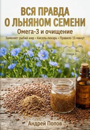 Вся правда о льняном семени: омега-3 и очищение
