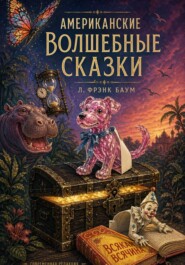 Американские волшебные сказки