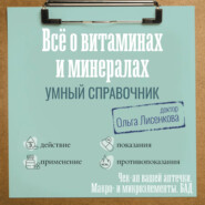 Все о витаминах и минералах. Умный справочник. Действие, применение, показания, противопоказания