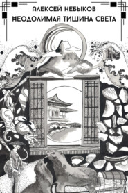 Неодолимая тишина света
