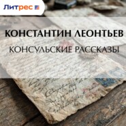 Консульские рассказы