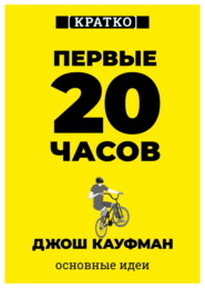 Первые 20 часов. Как быстро научиться… чему угодно. Джош Кауфман. Кратко
