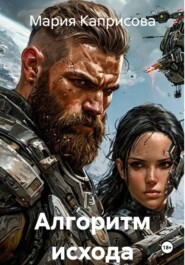 Алгоритм исхода