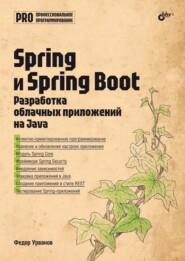 Spring и Spring Boot. Разработка облачных приложений на Java