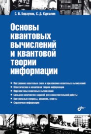 Основы квантовых вычислений и квантовой теории информации