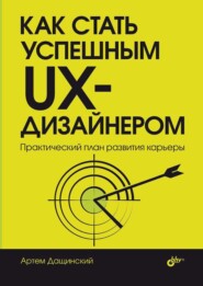 Как стать успешным UX-дизайнером. Практический план развития карьеры