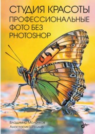 Студия красоты. Профессиональные фото без Photoshop