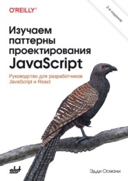 Изучаем паттерны проектирования JavaScript. Руководство для разработчиков JavaScript и React