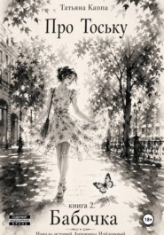 Про Тоську. Книга 2. Бабочка крушинница