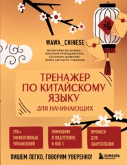 Тренажер по китайскому языку для начинающих. Пишем легко, говорим уверенно!