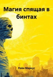 Магия спящая в бинтах