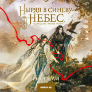 Ныряя в синеву небес, не забудь расправить крылья. Том 3