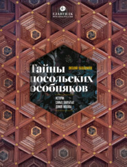 Тайны посольских особняков. Истории самых закрытых домов Москвы