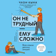 Он не трудный – ему сложно. Все о языке детских эмоций