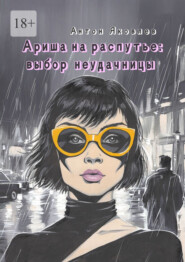 Ариша на распутье: выбор неудачницы