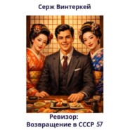 Ревизор: возвращение в СССР 57