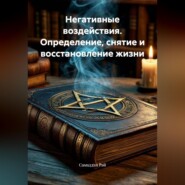 Негативные воздействия. Определение, снятие и восстановление жизни.
