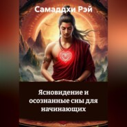 Ясновидение и осознанные сны для начинающих