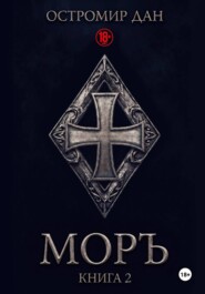 МОРЪ книга II
