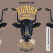 Корова жует дважды. Классические методы продаж работают, если их пережевать