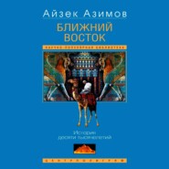 Ближний Восток. История десяти тысячелетий