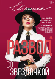 Развод со звездочкой: как выйти из ситуации, а не в окно, и пересесть на метлу, когда тебе сломали крылья