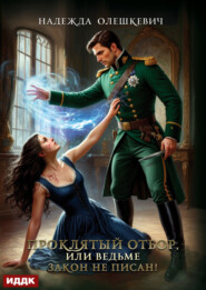 Проклятый отбор, или Ведьме закон не писан!