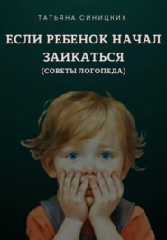 Если ребенок начал заикаться. Советы логопеда