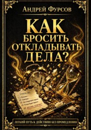 Как бросить откладывать дела?