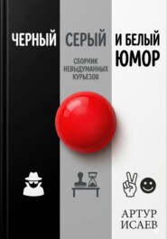 Черный белый и серый юмор