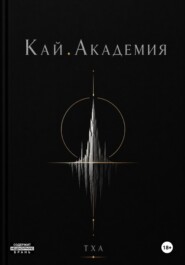 Кай. Академия