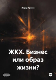 ЖКХ. Бизнес или образ жизни?