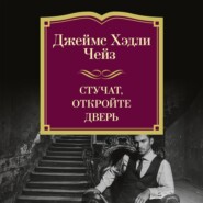 Стучат, откройте дверь!