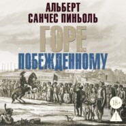 Горе побежденному