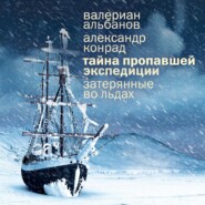 Тайна пропавшей экспедиции: затерянные во льдах