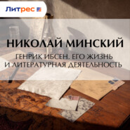 Генрик Ибсен. Его жизнь и литературная деятельность