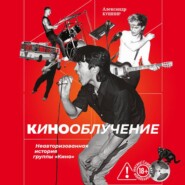 Кинооблучение. Неавторизованная история группы «Кино»