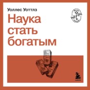 Наука стать богатым