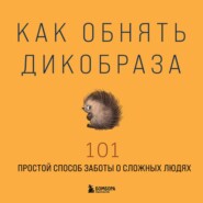 Как обнять дикобраза. 101 простой способ заботы о сложных людях