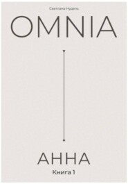 OMNIA: АННА