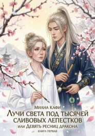 Лучи света под тысячей сливовых лепестков,  или Девять ресниц дракона. Книга первая
