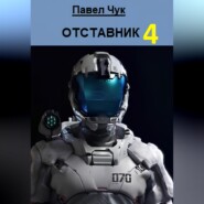 Отставник 4