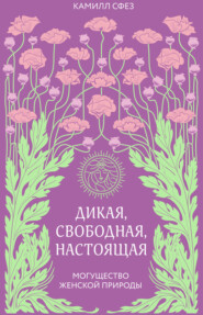 Дикая, свободная, настоящая. Могущество женской природы