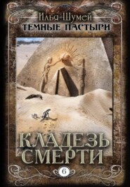 Кладезь смерти