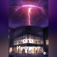 ОГО. Институт