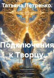 Подключения к Творцу.
