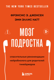 Мозг подростка. Спасительные рекомендации нейробиолога для родителей тинейджеров