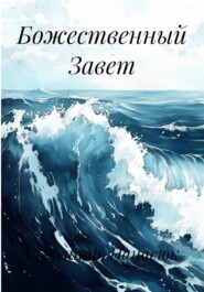 Божественный Завет