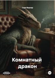 Комнатный  дракон